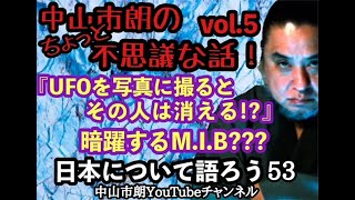 『UFOを写真に撮るとその人は消える!?』暗躍するMIB???『#中山市朗 のちょっと不思議な話❗️vol.5』〜日本について語ろう53〜