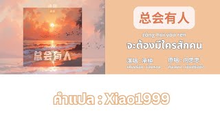 [FANSUB] 承桓 - 总会有人 จะต้องมีใครสักคน