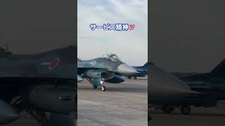 サービス100点のF-2パイロット👋✌️ 百里基地航空祭 #自衛隊 #百里基地航空祭