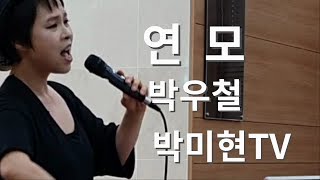 연모(가사첨부)-박우철/10분만에 배우기/박미현노래교실