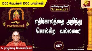 ஒவ்வொருவரின் இதயத்துக்குள்ளேயும் விளங்கி தோன்றுபவள் l 1000 PEYARGAL l Epi 467 l #srisankaratv