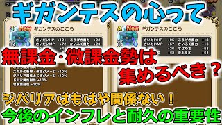 【ドラクエウォーク】ギガンテスの心は無課金･微課金勢も集めるべき？どんな人が必要度が高くいくつ取る？インフレしていく耐久とダメージ、その価値とは？