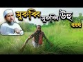 মুরুব্বি মুরুব্বি উহু হু হু হু  | Bangl new short film | Badal khan | sakib hasan bijoy | ztv29.