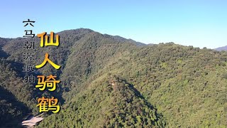 堪舆【风水】风水局宝地，龙穴阴宅墓地，阳宅风水教学， 六马朝源航拍分享个人手迹仙人骑鹤