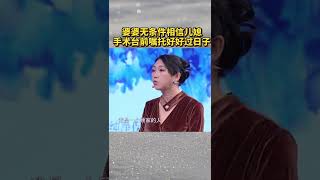 #shorts有多少兒媳能和婆婆相處如母女？#愛情保衛戰#夫妻那些事#婆媳關系#塗磊