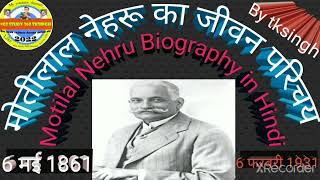 #मोतीलाल नेहरू की जीवनी #History of Motilal Nehru #history of motilal nehru in hindi language #2022