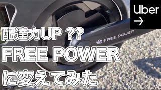 【Uber Eats】電気を使わないアシスト自転車ペダルのFREE POWERに変えて配達力アップ!?