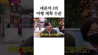 대문자 J의 여행 계획 수준