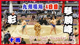 彩-琴勝峰/大相撲2019年九州場所4日日