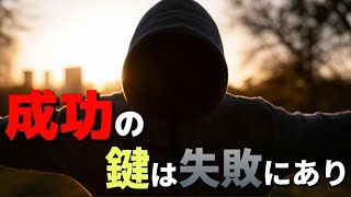 失敗を成功に変える3つの考え方！今日から成長する方法