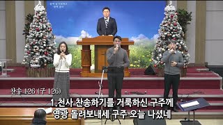 [여수영광교회] 두나미스찬양팀 | 주일낮1부찬양 2023.12.24 | 천사 찬송하기를 외 4곡