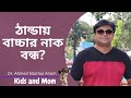 শিশুর নাক বন্ধ হলে করণীয়? Dr. Ahmed Nazmul Anam |