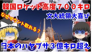 韓国初国産ロケットで分かった日本との宇宙技術力の差！！！