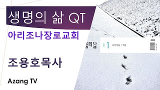 2025년1월 3일 생명의 삶 QT / 요한의 사역을 이어가다