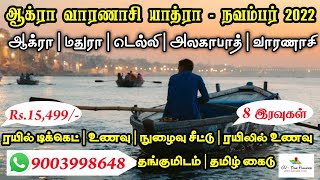 ஆக்ரா வாரணாசி யாத்ரா - நவம்பர் 2022 | Agra Varanasi Tour Package in Tamil