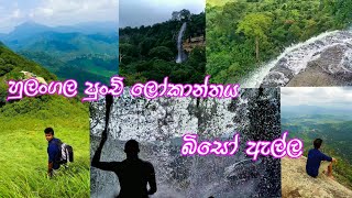 බිසෝ ඇල්ල | හුලංගල පුංචි ලෝකාන්තය  hulangala biso ella