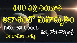 400 ఏళ్ళ తరువాత ఆకాశంలో మహద్బుతం గురు, శని ల మహాయోగం