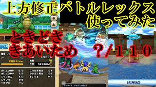 ドラクエウォーク　なかもん上方修正バトルレックス使ってみた