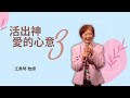 2024_9_7 活出神愛的心意 (三)｜江秀琴 牧師