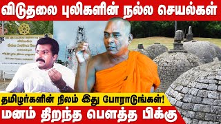 பெளத்த விகாரைகளை பாதுகாத்த விடுதலைப்புலிகள் - Buddhist Monk of Sri Lanka / Thayiddi