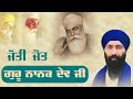 ਜੋਤੀ ਜੋਤਿ ਸ਼੍ਰੀ ਗੁਰੂ ਨਾਨਕ ਦੇਵ ਜੀ I Baba Banta Singh Ji