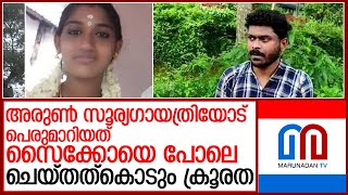 സൂര്യഗായത്രിയുടെ ജീവനെടുത്തത് അരുണിൻറെ സൈക്കോ സ്വഭാവം l sooryagayathri