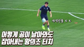 보고도 믿기힘든 황의조 퍼스트터치 클래스