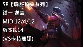 S8【韓服頂尖系列】鑽一 逆命 TwistedFate MID 12/4/12 版本8.14 (VS卡特蓮娜)