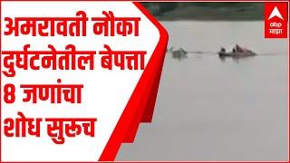 Amravati : अमरावती नौका दुर्घटनेतील बेपत्ता 8 जणांचा शोध सुरुच, तिघांचे मृतदेह सापडले