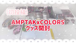 ｛初投稿｝《AMPTAKxCOLORS》Summerグッズ開封！#グッズ開封