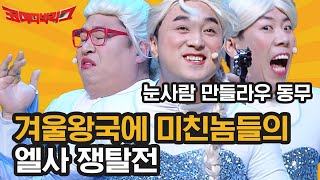 겨울왕국 난장판 ver. 폭력적인 엘사와 과격한 올라프와 부피 큰 안나의 조합ㅋㅋㅋ 안 미친 사람이 없는 듯한 우당탕탕 겨울왕국 | #깜찍한혼종_코미디빅리그 | #Diggle