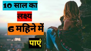 अपने लक्ष्य को पाने के लिए क्या करें? | What are 3 steps to achieve goals?