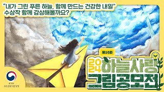 [제16회 하늘사랑 그림공모전] 내가 그린 푸른 하늘, 함께 만드는 건강한 내일 영상 전시회