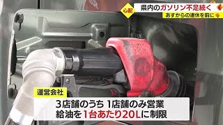 【台風６号】鹿児島県内のガソリン不足続く　給油量制限のスタンドも… (23/08/10 19:25)