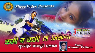 Kabhi Na Kabhi To Milogi || Kumar Pritam || New Nagpuri Song 2017 || Raja Mishra || Sandhya Rani
