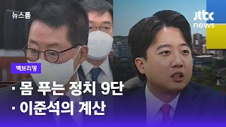 [백브리핑] ① 몸 푸는 정치 9단 ② 이준석의 계산 / JTBC 뉴스룸