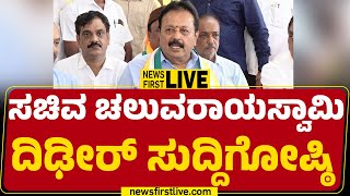 LIVE : ಸಚಿವ ಚಲುವರಾಯಸ್ವಾಮಿ ದಿಢೀರ್ ಸುದ್ದಿಗೋಷ್ಠಿ | N Cheluvarayaswamy Press Meet | @newsfirstkannada