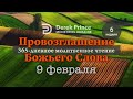 9 февраля Дерек Принс