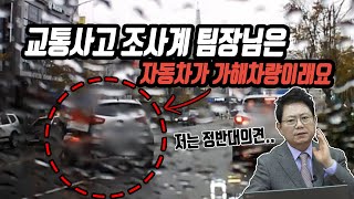 3494회. 주정차 금지구역에 차 세웠다가 출발하던 중 중앙선 넘어 달려온 오토바이와 쾅~  교통사고 조사계 팀장님은 정차 후 출발한 자동차를 가해차량이라고 한다는데