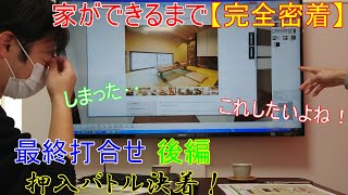 家ができるまで完全密着！最終打合せの様子公開（後編）決着！押入バトル