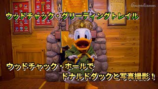 ウッドチャック・グリーティングトレイル/東京ディズニーランド