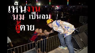 เห็นงานเป็นลมเห็นนมสู้ตาย