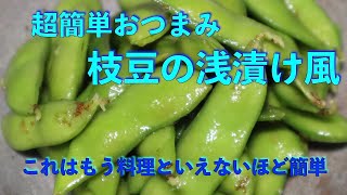 超々々々簡単おつまみ　枝豆の浅漬け風