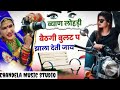 बयान लोहड़ी बैठगी बुलट प || byan lohdi baithgi bullet pai || Chandela Music Studio || #anilchandela