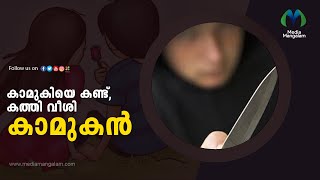 കാമുകിയെ കണ്ടു, കത്തി വീശി കാമുകന്‍ | Kasargod