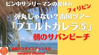 ピン中サラリーマンの夏休み「プエルトガレラ⑤」朝のサバンビーチ