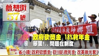省小錢!政府砍獎金、砍18趴救年金 改革做半套《夢想街57號》2016.09.09