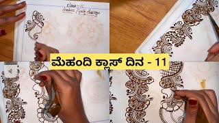 ಮೆಹಂದಿ ಕ್ಲಾಸ್ ದಿನ -11 // mehendi class day 11 // Arabic design// gulf design// for beginners