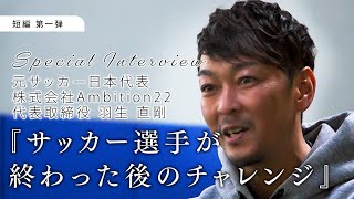 元日本代表がサッカー選手のセカンドキャリア問題に取り組む 羽生 直剛【短編 第一弾】スペシャルインタビュー #色覚多様性