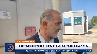 Νέα Δημοκρατία: Μετασεισμοί μετά τη διαγραφή Σαλμά | OPEN TV